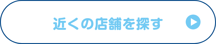 近くの店舗を探す
