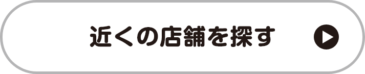 近くの店舗を探す