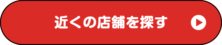 近くの店舗を探す