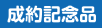 制約記念品