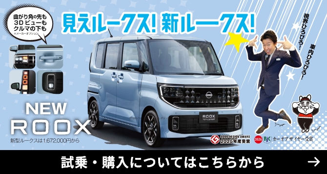 新ルークス 試乗・購入についてはこちらから
