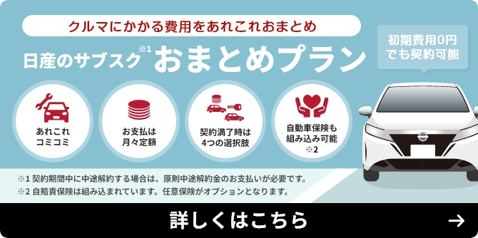 クルマにかかる費用をぎゅっとおまとめ 日産のサブスクおまとめプラン　詳しくはこちら