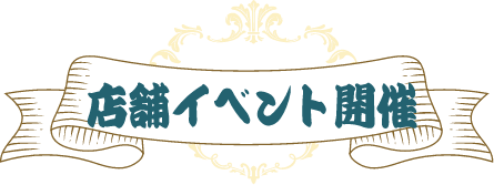 店舗イベント開催
