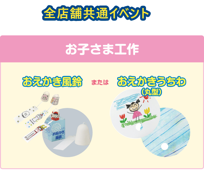 全店共通イベント　お子様工作 おえかき風鈴またはお絵かきうちわ(丸形)