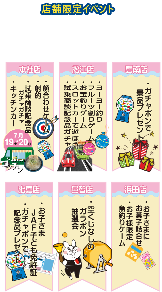 店舗ごとに限定のイベントを開催します。お近くの店舗をチェック！