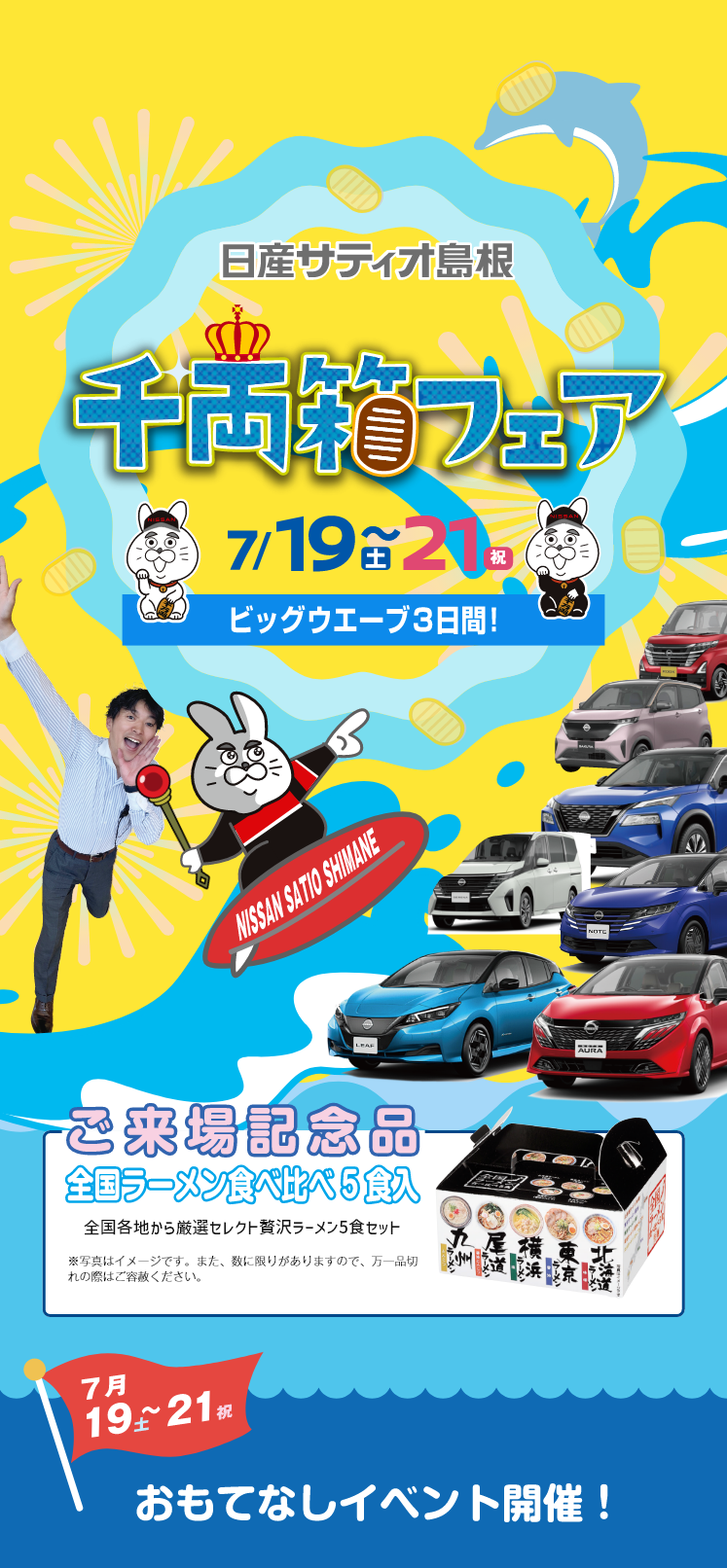 日産サティオ島根　千両箱フェア　7/19日土から21日月曜祝日のビックウェーブ3日間！ ご来場記念品　全国ラーメン食べ比べ5食入り全国各地から厳選セレクト贅沢ラーメン5食セット
