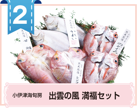 2 小伊津海旬房 出雲の風 満福セット