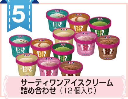 サーティーワンアイスクリーム詰め合わせ(12個入り)