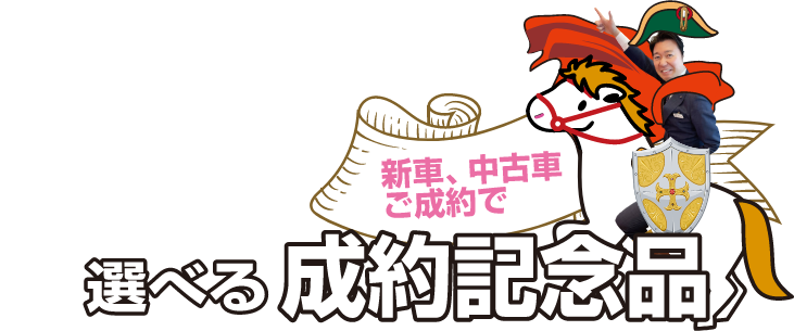 新車、中古車ご成約で選べる成約記念品