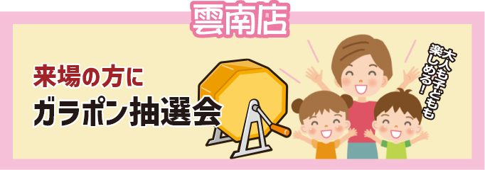 雲南店 来場の方にガラポン抽選会
