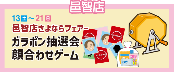 邑智店 邑智店さよならフェア ガラポン抽選会顔合わせゲーム