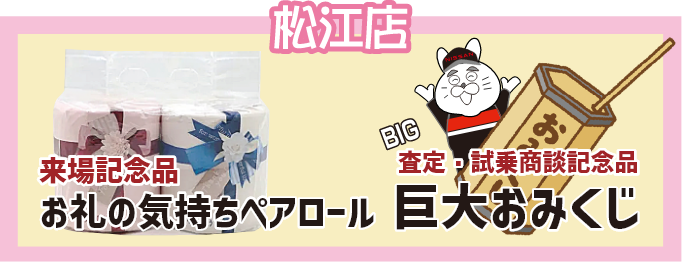 松江店 来場記念品 お礼の気持ちペアロール 査定・試乗商談記念品巨大おみくじ