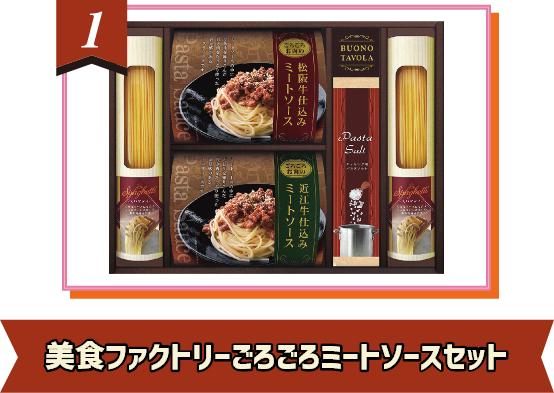 美食ファクトリーゴロゴロミートソースセット