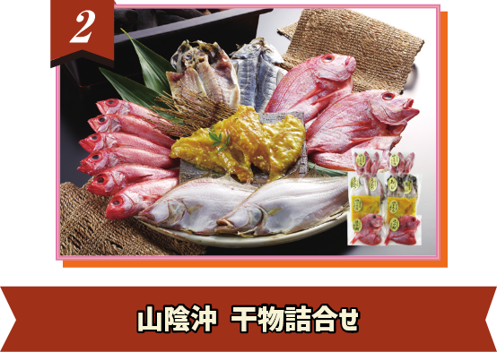 山陰沖 干物詰め合わせ