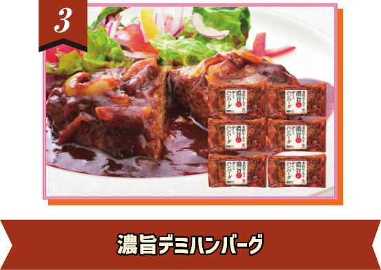 濃旨デミハンバーグ