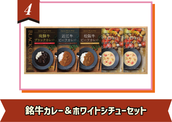 銘牛カレー＆ホワイトシチューセット