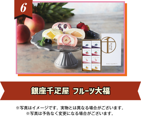 銀座千疋屋 フルーツ大福 ※写真はイメージです。実物とは異なる場合がございます。※写真は予告なく変更になる場合がございます。