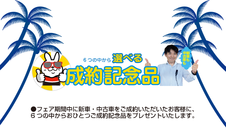 6つの中から選べる制約記念品