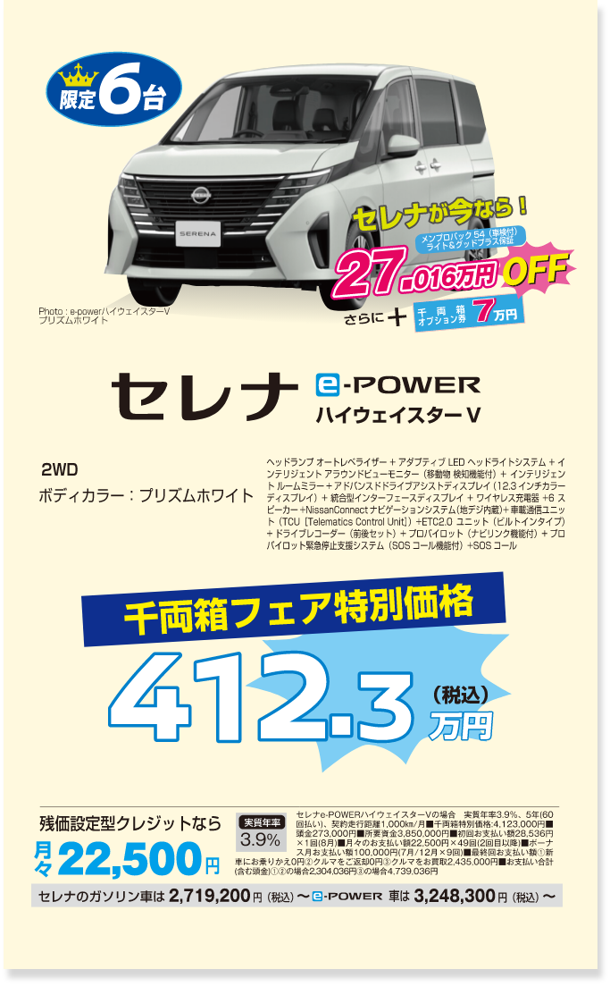 限定6台 セレナ E-POWERハイウェイスターV 千両箱フェア特別価格税込412.3万円