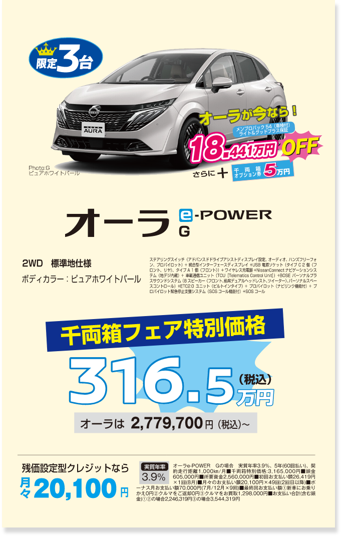 限定3台 オーラ E-POWER G 千両箱フェア特別価格税込316.5万円