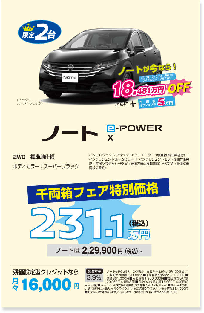限定2台 ノート E-POWER X 千両箱フェア特別価格税込231.1万円