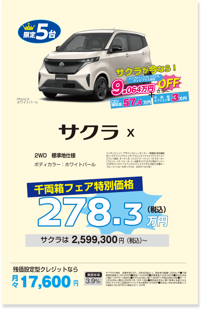 限定5台 サクラ X 千両箱フェア特別価格税込278.3万円