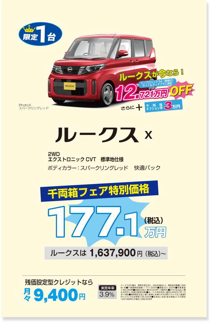限定1台 ルークス X 千両箱フェア特別価格税込177.1万円