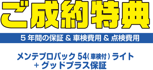 ご成約特典 5年間の保証＆車検費用＆点検費用 メンテプロパック54(車検付)ライト+グッドプラス保証