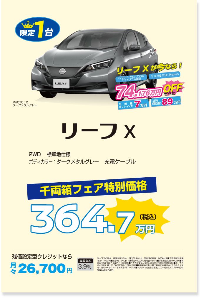 限定1台 リーフ 千両箱フェア特別価格税込364.7万円