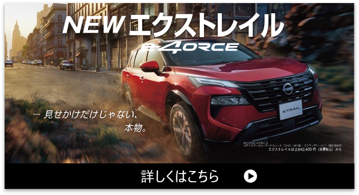 NEWエクストレイル 詳しくはこちら