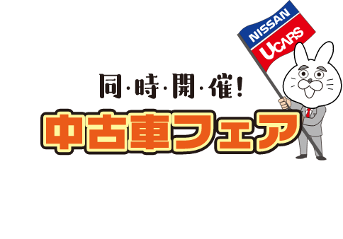 同時開催 中古車フェア お得に理想の一台を手に入れるチャンス！あなたの欲しい車が見つかるかも！