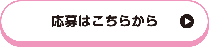 応募はこちらから
