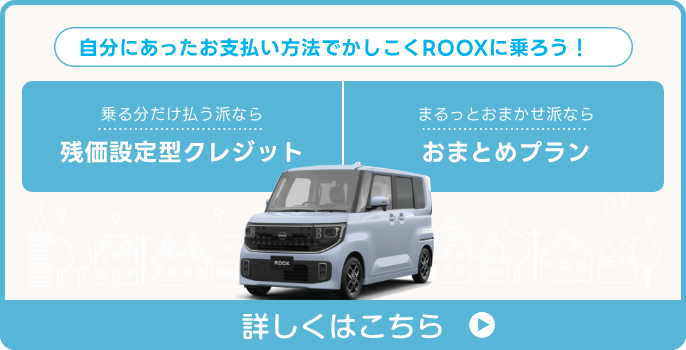 自分に合ったお支払方法で賢くrooxに乗ろう！詳しくはこちら