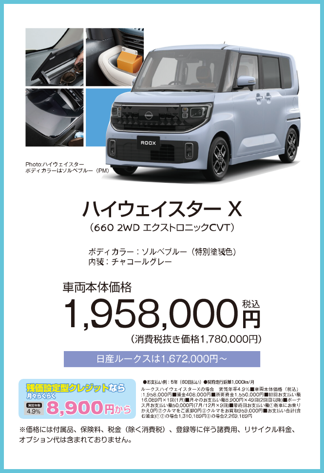 ハイウェイスター X 車両本体価格 1,958,000円(税込) (消費税抜き価格1,780,000円)日産ルークスは1,672,000円～