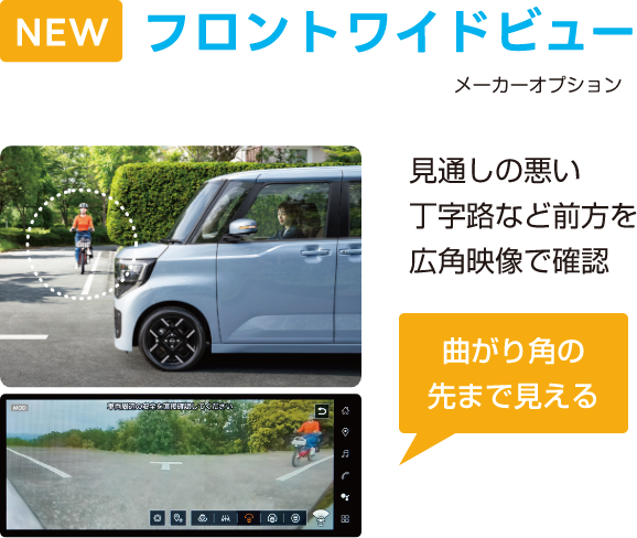newフロントワイドビュー 見通しの悪い丁字路など前方を広角映像で確認