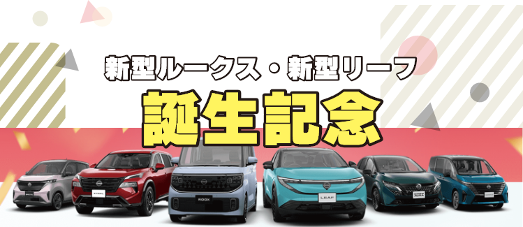 新型ルークス・新型リーフ誕生記念